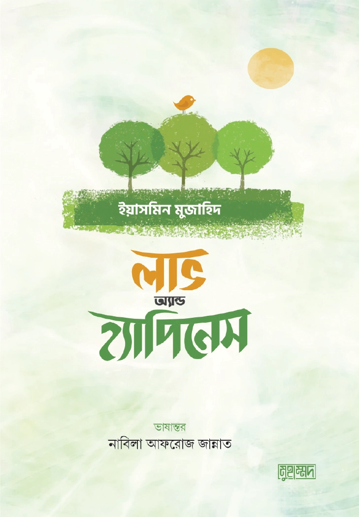 লাভ এন্ড হ্যাপিনেস