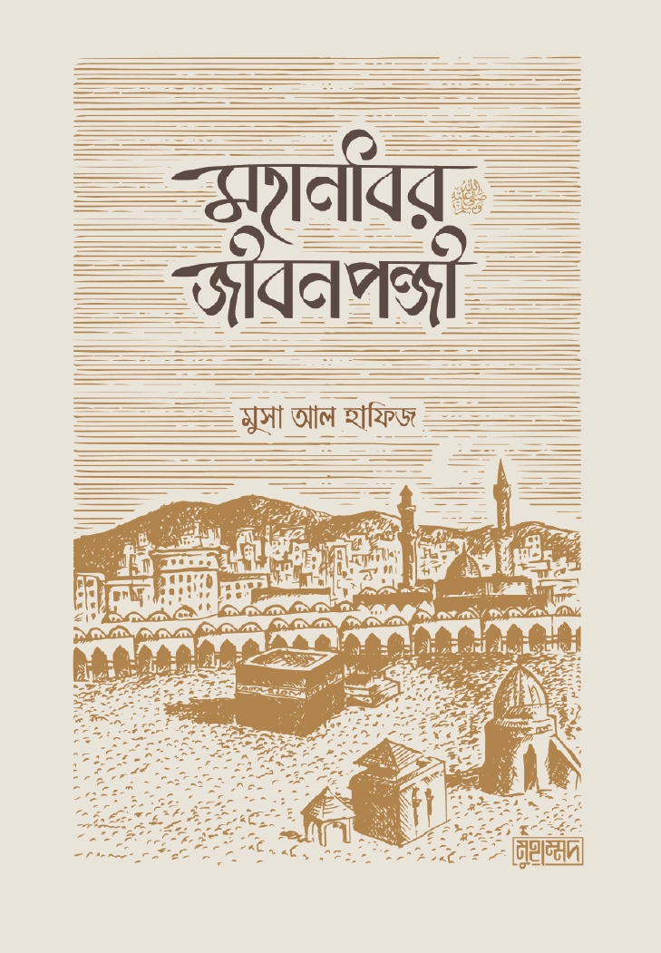 মহানবীর জীবনপঞ্জি