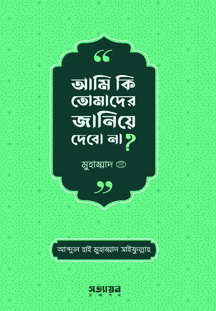 আমি কি তোমাদের জানিয়ে দেবো না 
