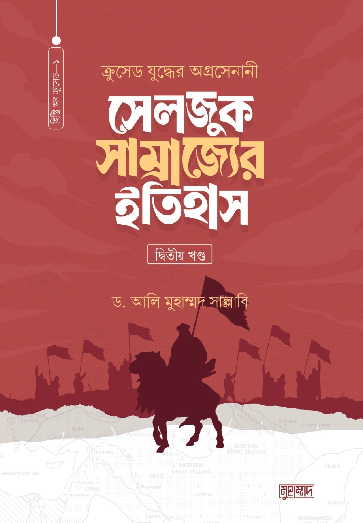সেলজুক সাম্রাজ্যের ইতিহাস দ্বিতীয় খণ্ড