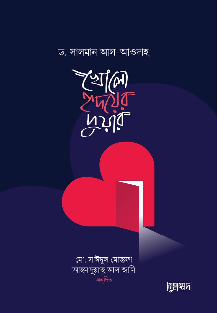 খোলো হৃদয়ের দুয়ার