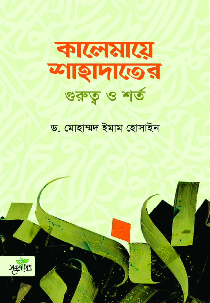 কালেমায়ে শাহাদাতের গুরত্ব ও শর্ত