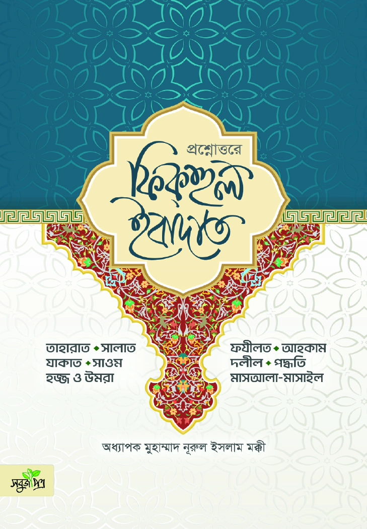 প্রশ্নোত্তরে ফিকহুল ইবাদাত