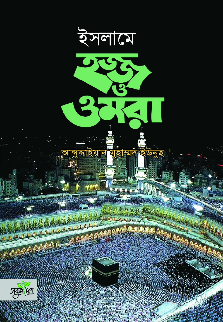 ইসলামে হজ্জ ও ওমরা