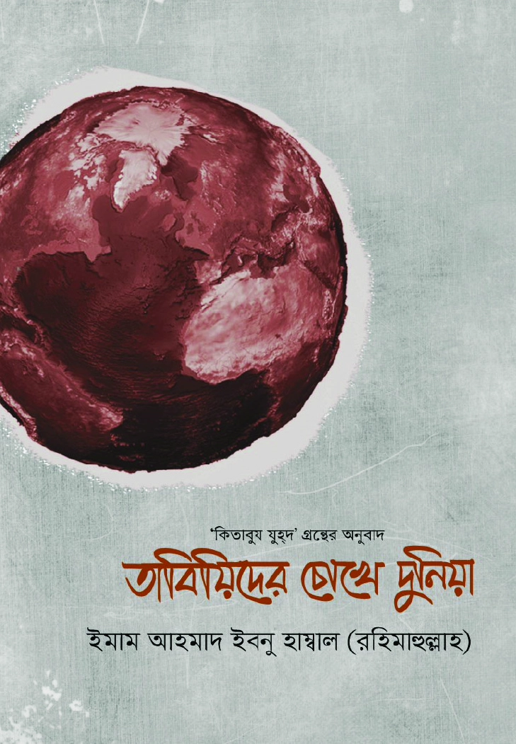 তাবিয়িদের চোখে দুনিয়া