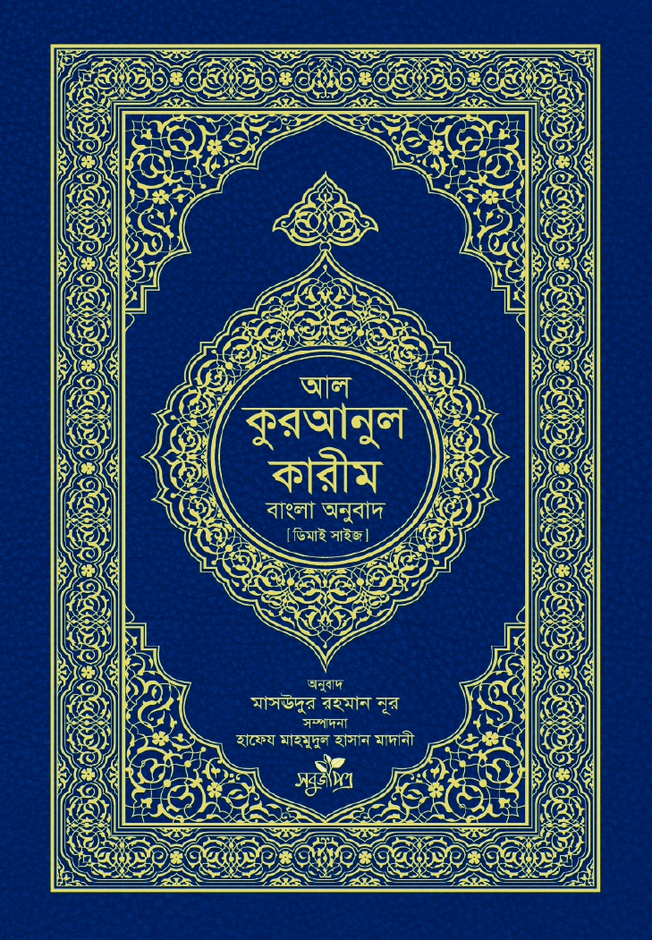 আল কুরআনুল কারীম বাংলা অনুবাদ দাওয়াহ সংস্করণ