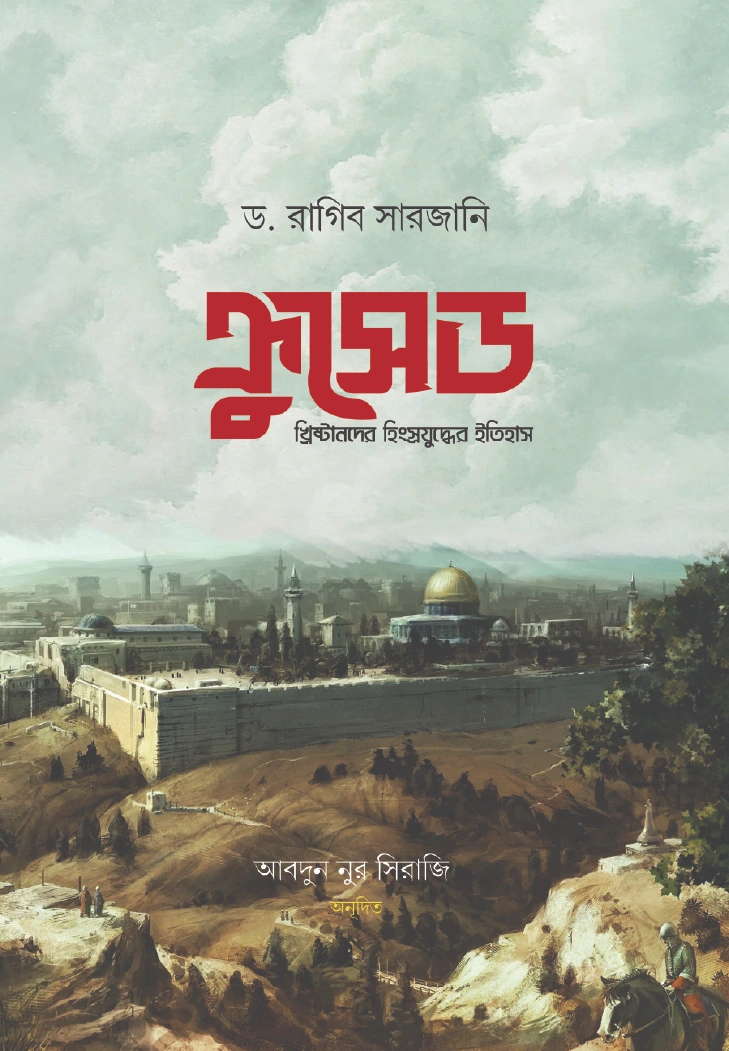 ক্রুসেড  হিংস্র যুদ্ধের ইতিহাস