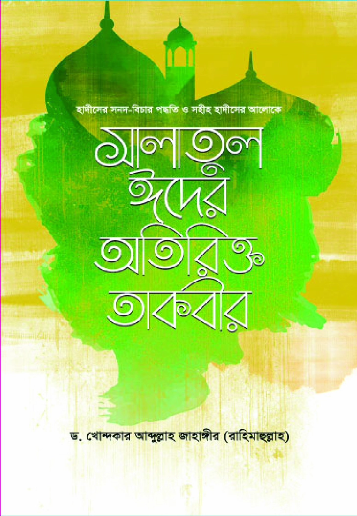 সালাতুল ঈদের অতিরিক্ত তাকবীর