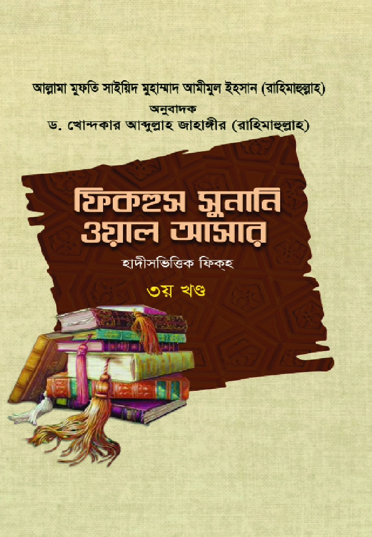 ফিকহুস সুনানি ওয়াল আসার  ৩য় খণ্ড