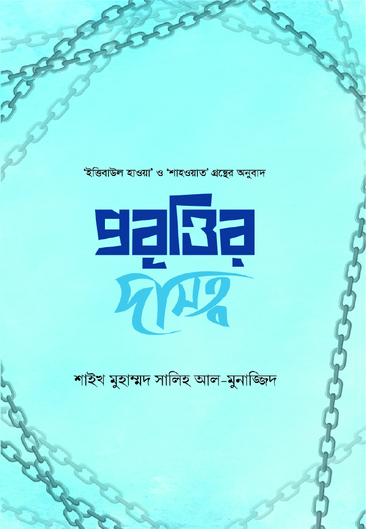 প্রবৃত্তির দাসত্ব