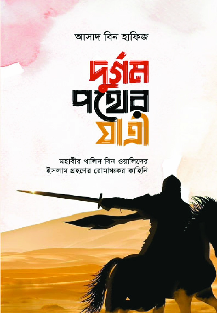 দুর্গম পথের যাত্রী