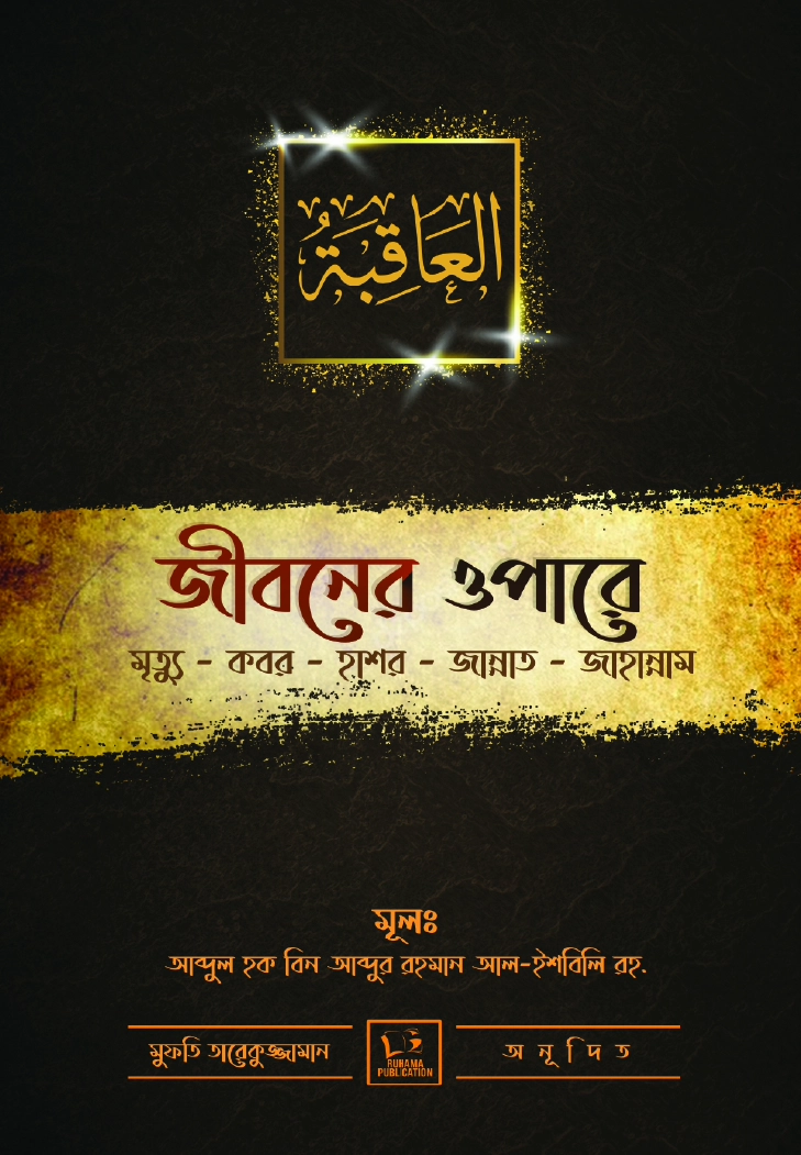 জীবনের ওপারে 