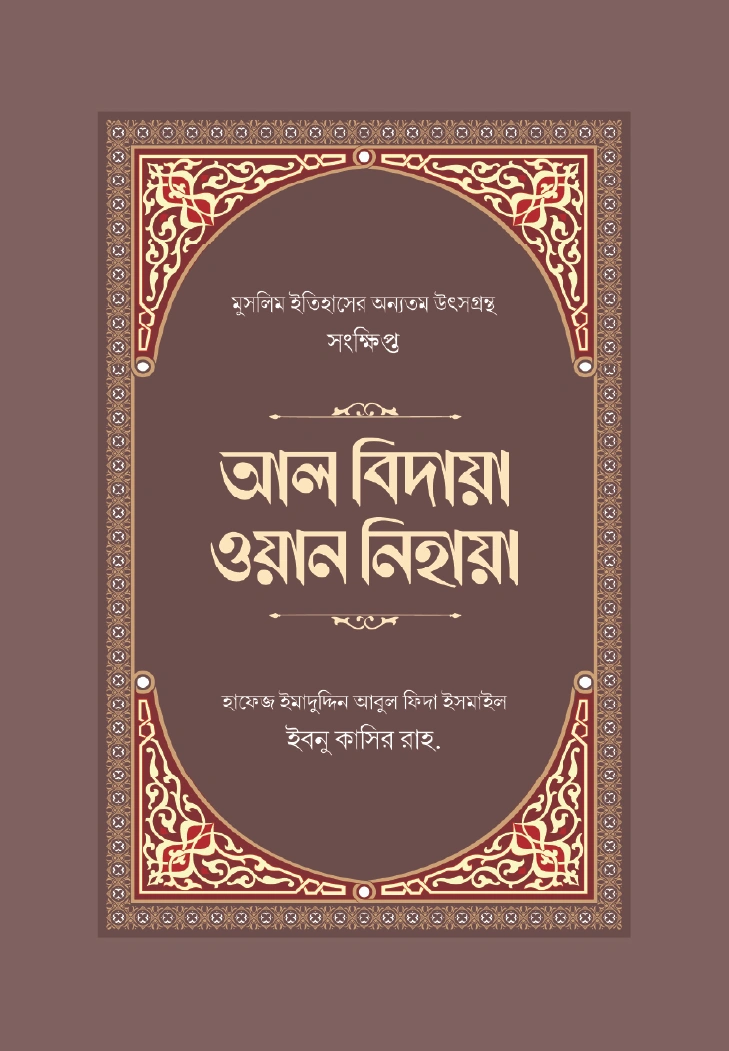 সংক্ষিপ্ত আল বিদায়া ওয়ান নিহায়া