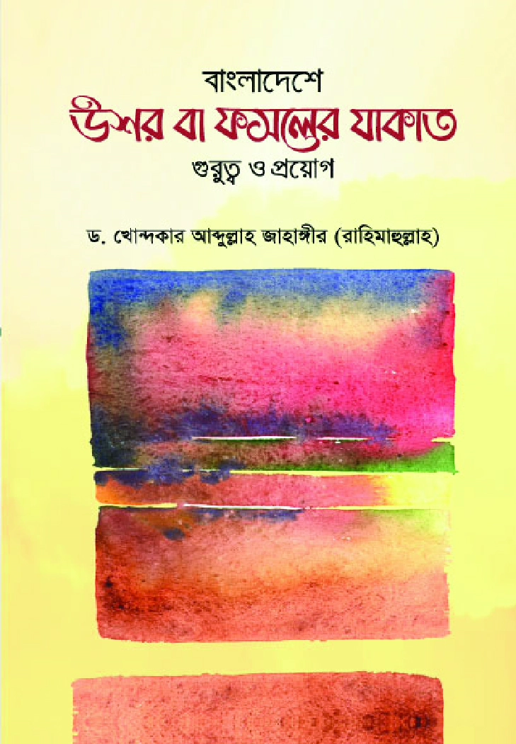 বাংলাদেশে উশর বা ফসলের যাকাত  গুরুত্ব ও প্রয়োগ