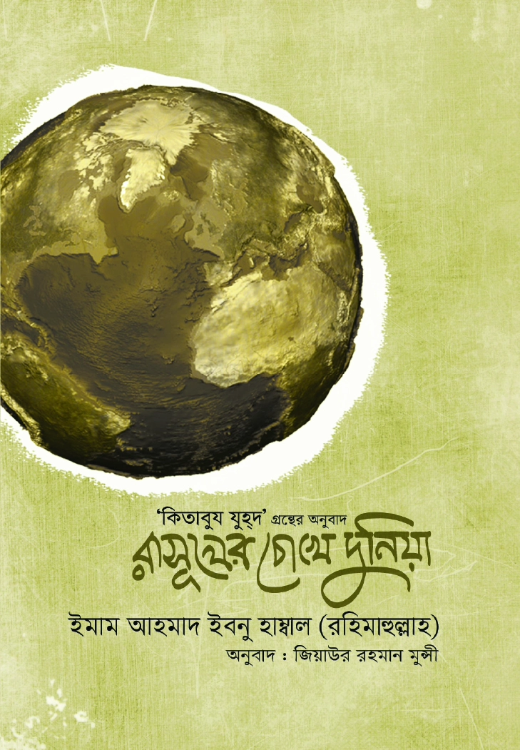 রাসূলের চোখে দুনিয়া