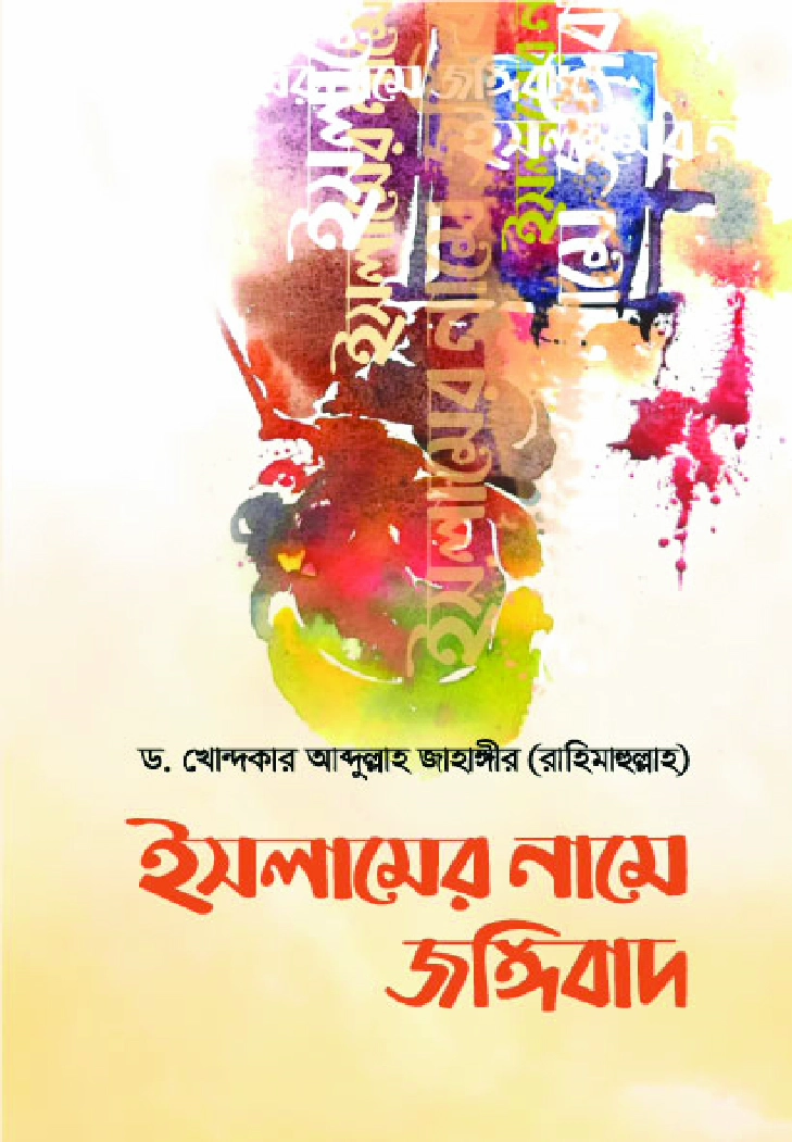 ইসলামের নামে জঙ্গীবাদ  আলোচিত ও অনালোচিত কারণসমূহ