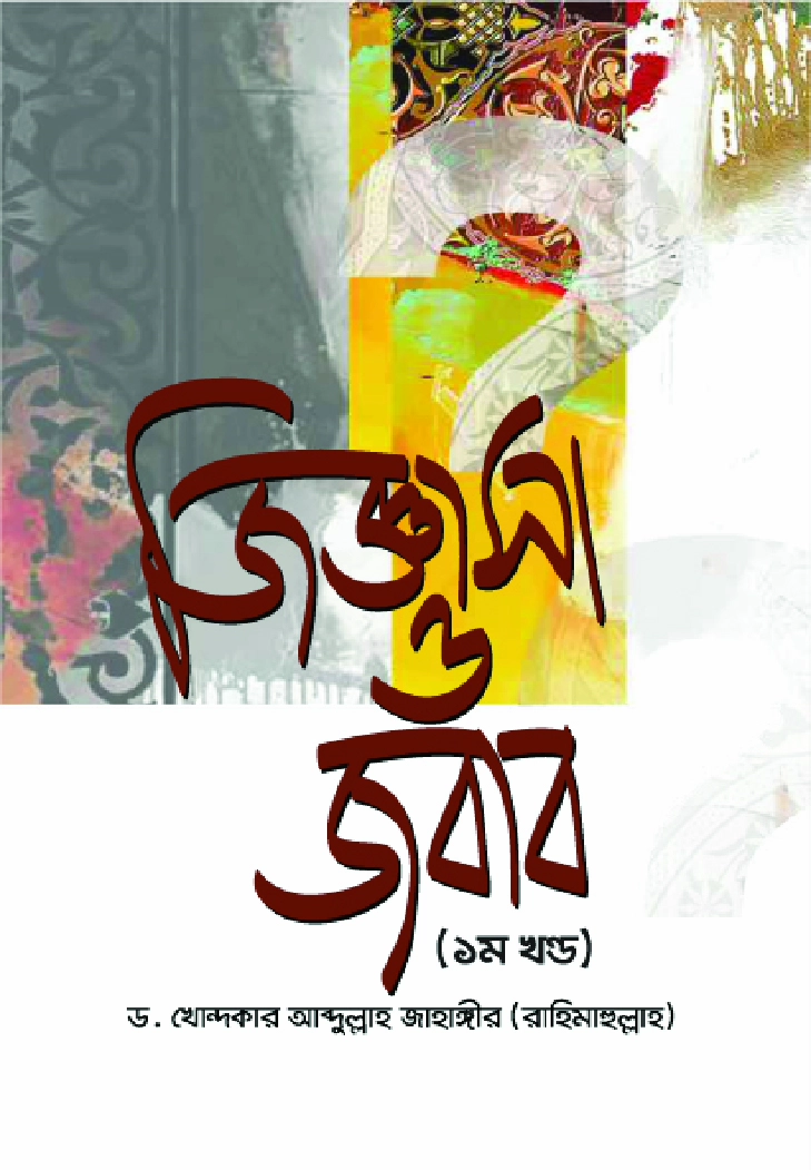 জিজ্ঞাসা ও জবাব  ১ম খণ্ড