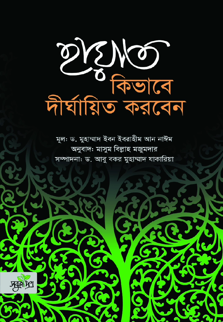 হায়াত কিভাবে দীর্ঘায়িত করবেন