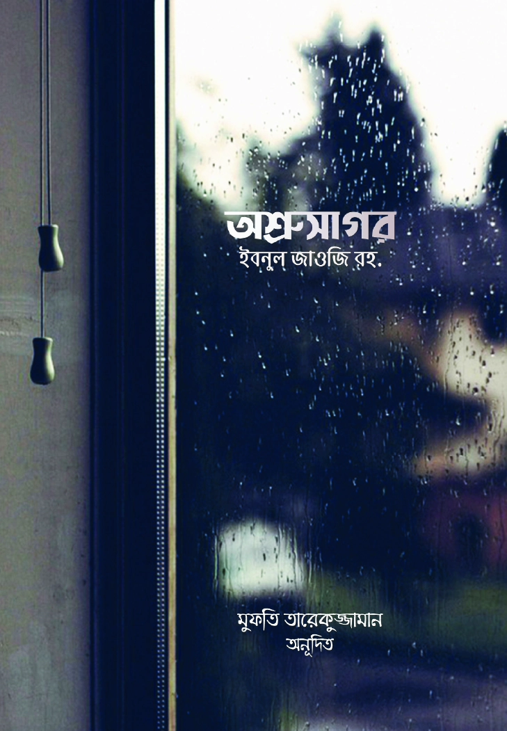 অশ্রুসাগর