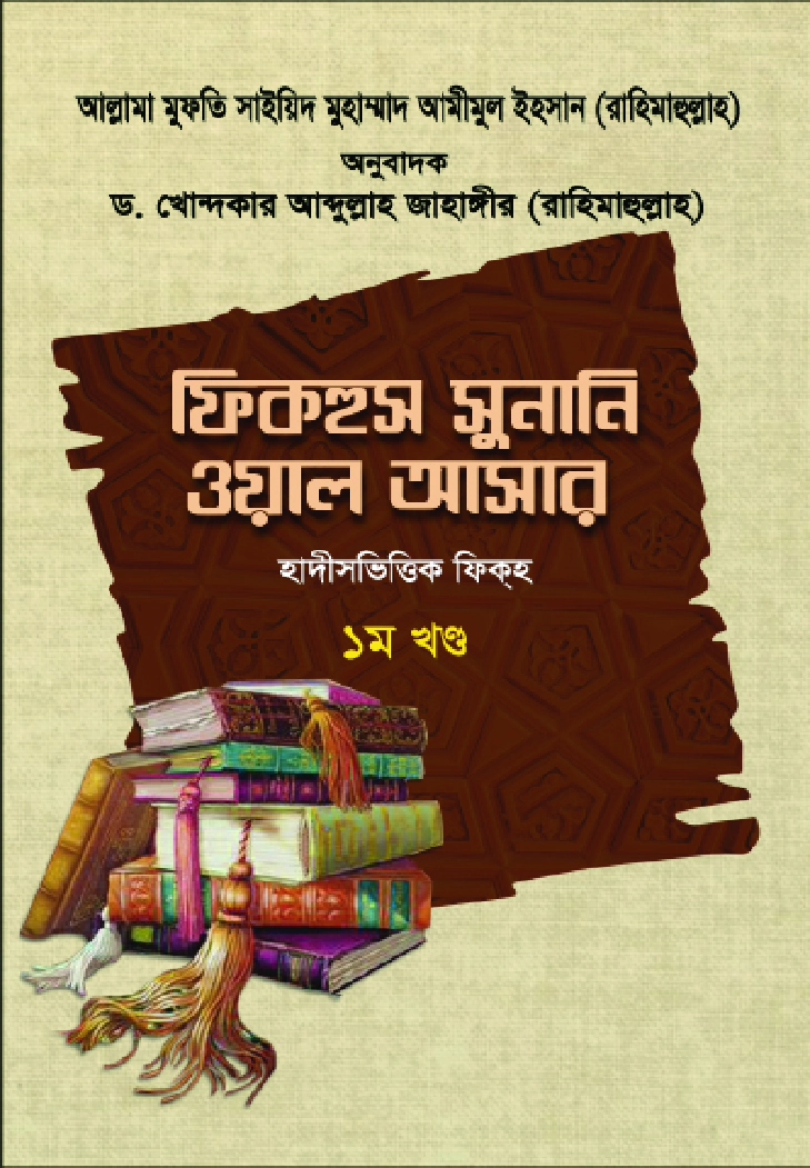 ফিকহুস সুনানি ওয়াল আসার  ১ম খণ্ড