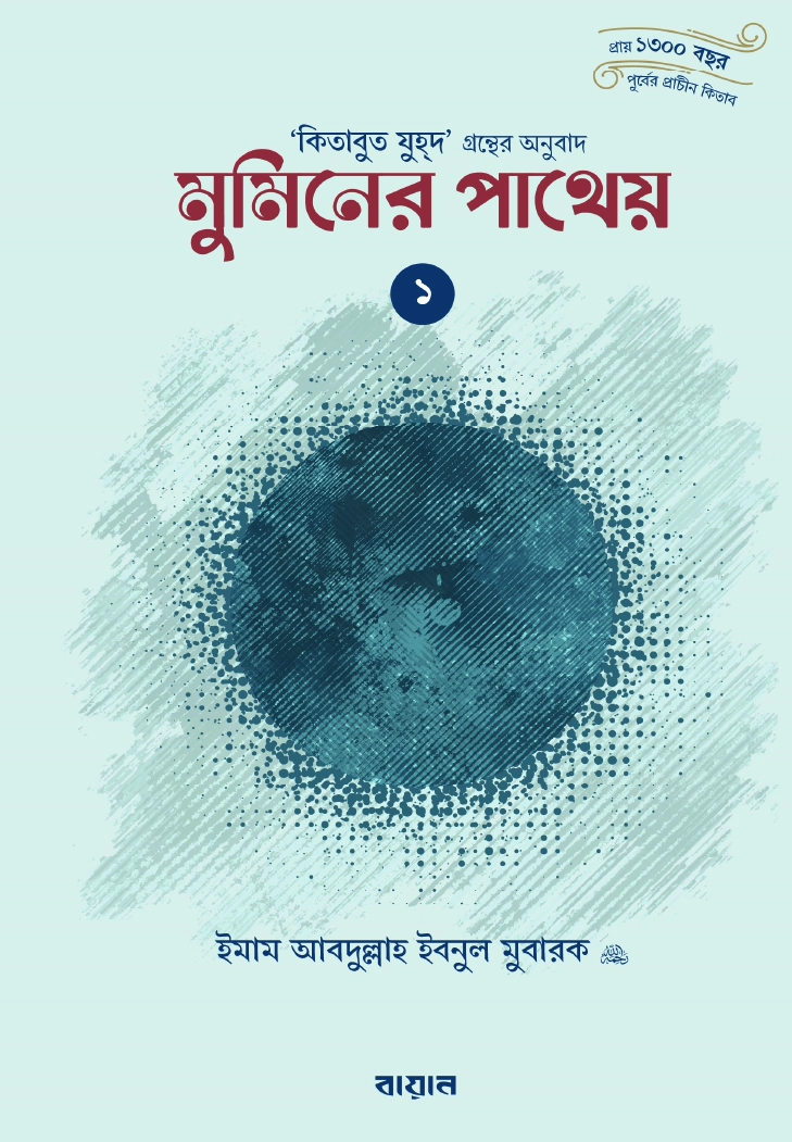 	মুমিনের পাথেয়  ১ ও ২