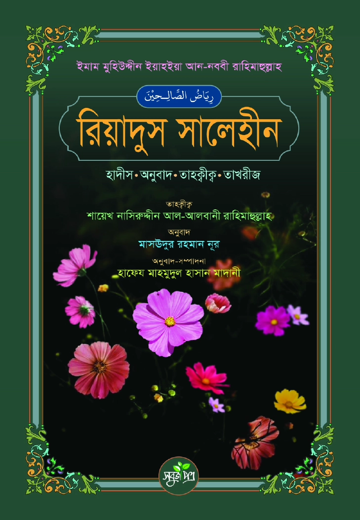 রিয়াদুস সালেহীন