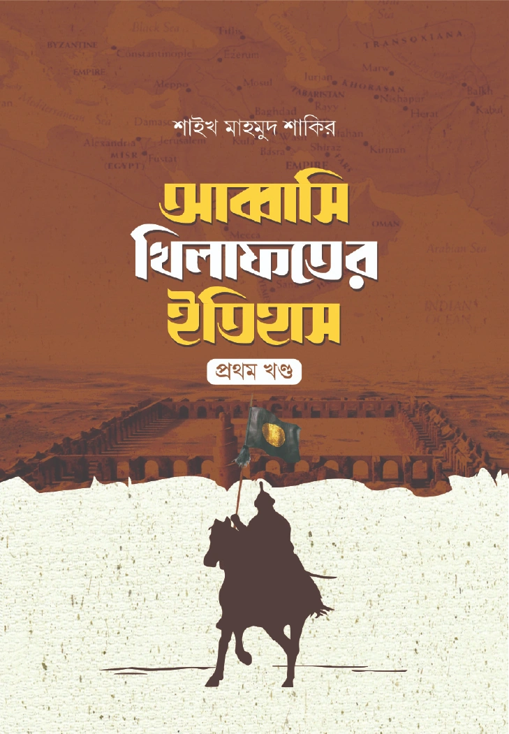 আব্বাসি খিলাফতের ইতিহাস প্রথম খণ্ড