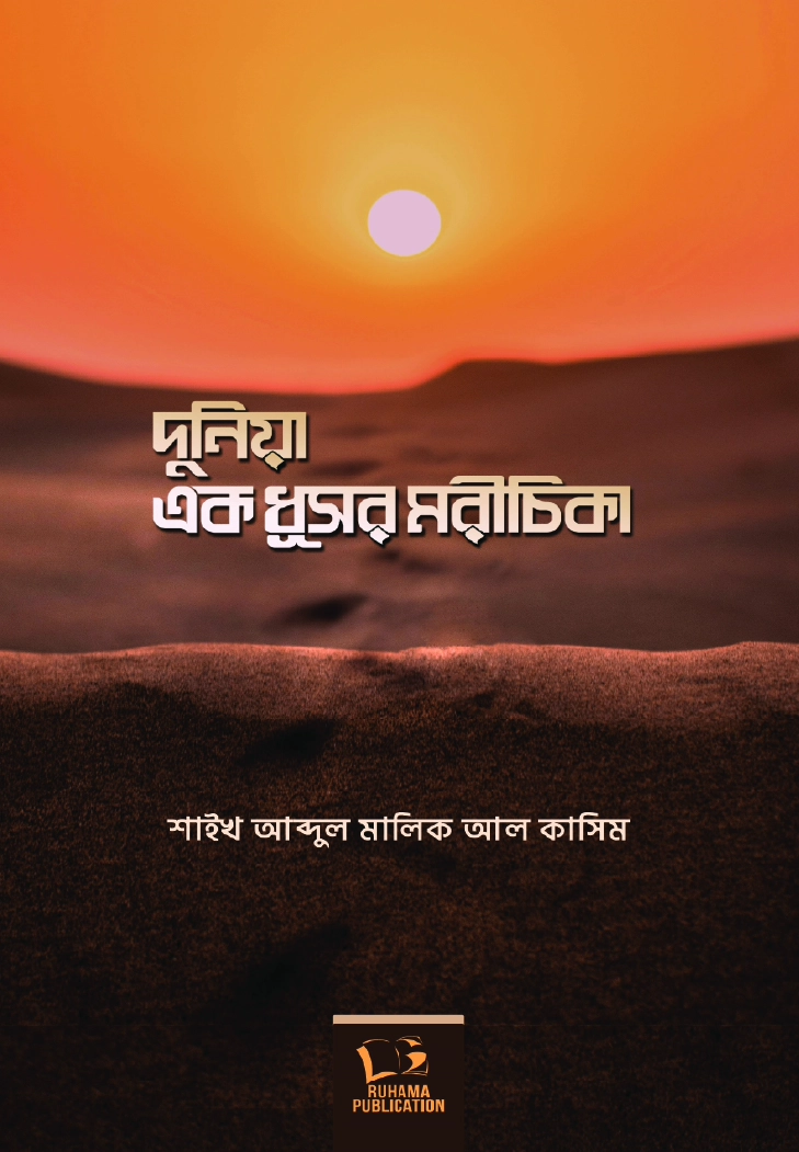 দুনিয়া এক ধূসর মরীচিকা