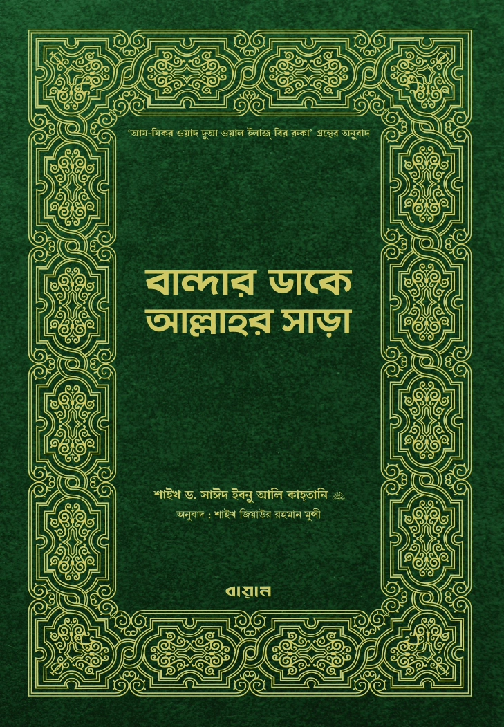 বান্দার ডাকে আল্লাহর সাড়া