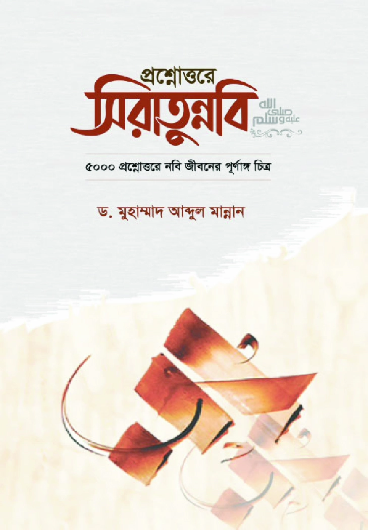 প্রশ্নোত্তরে সিরাতুন্নবি 