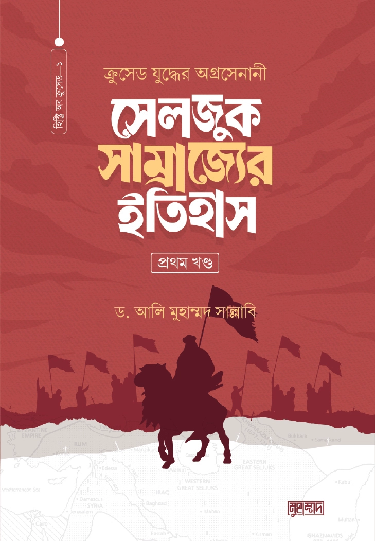 সেলজুক সাম্রাজ্যের ইতিহাস প্রথম খণ্ড
