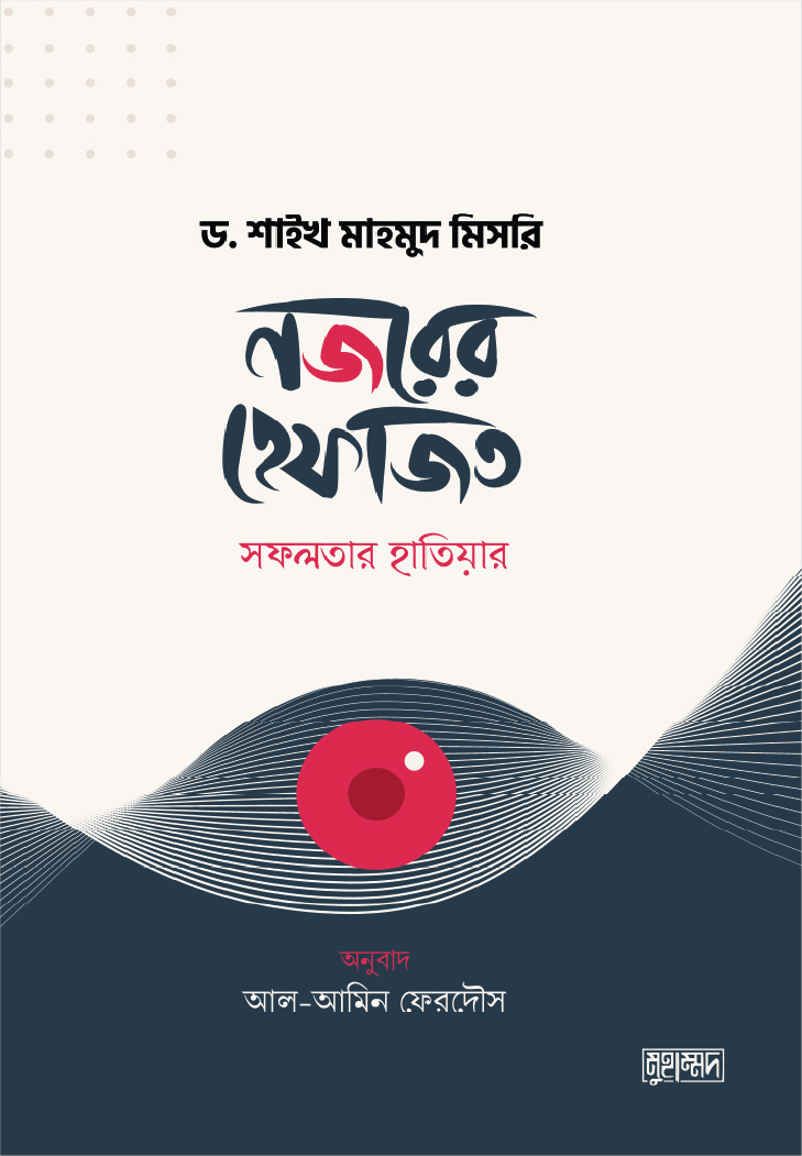 নজরের হেফাজত  সফলতার হাতিয়ার