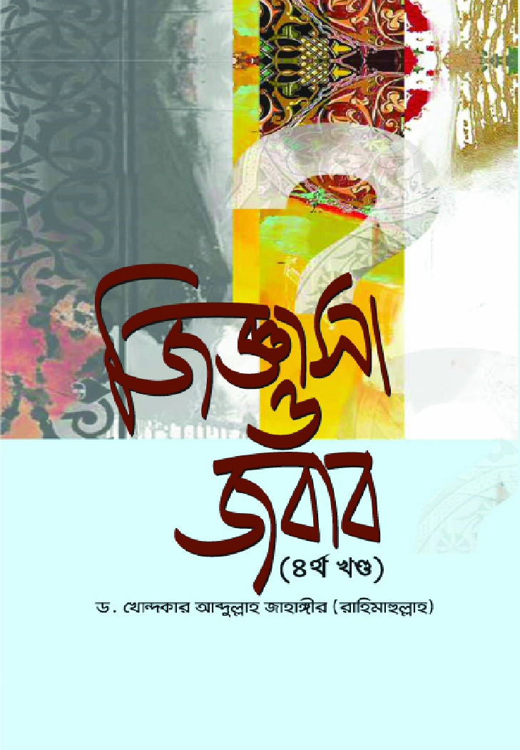 জিজ্ঞাসা ও জবাব  ৪র্থ খণ্ড