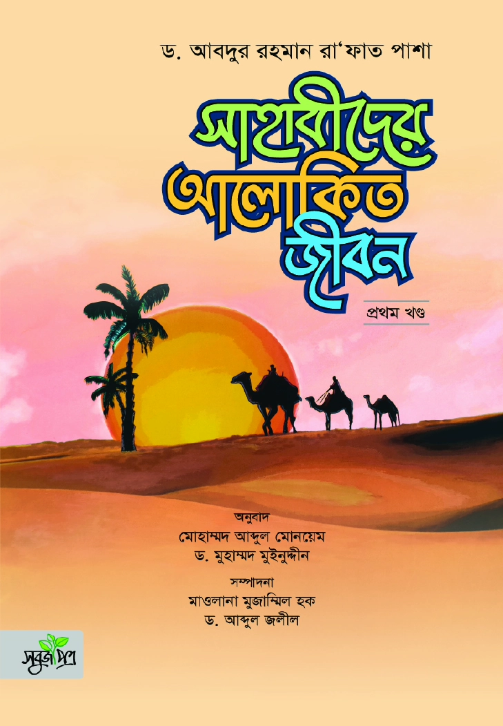 সাহাবীদের আলোকিত জীবন প্রথম খণ্ড