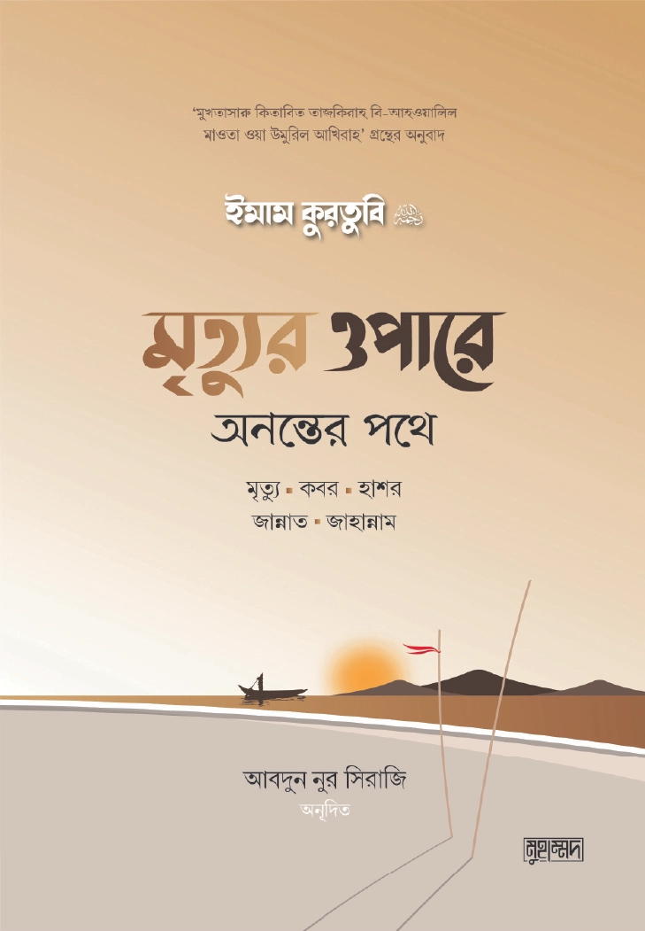 মৃত্যুর ওপারে  অনন্তের পথে