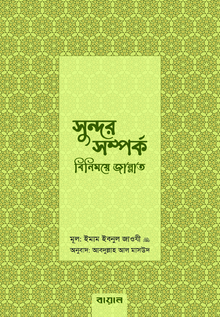 সুন্দর সম্পর্ক বিনিময়ে জান্নাত