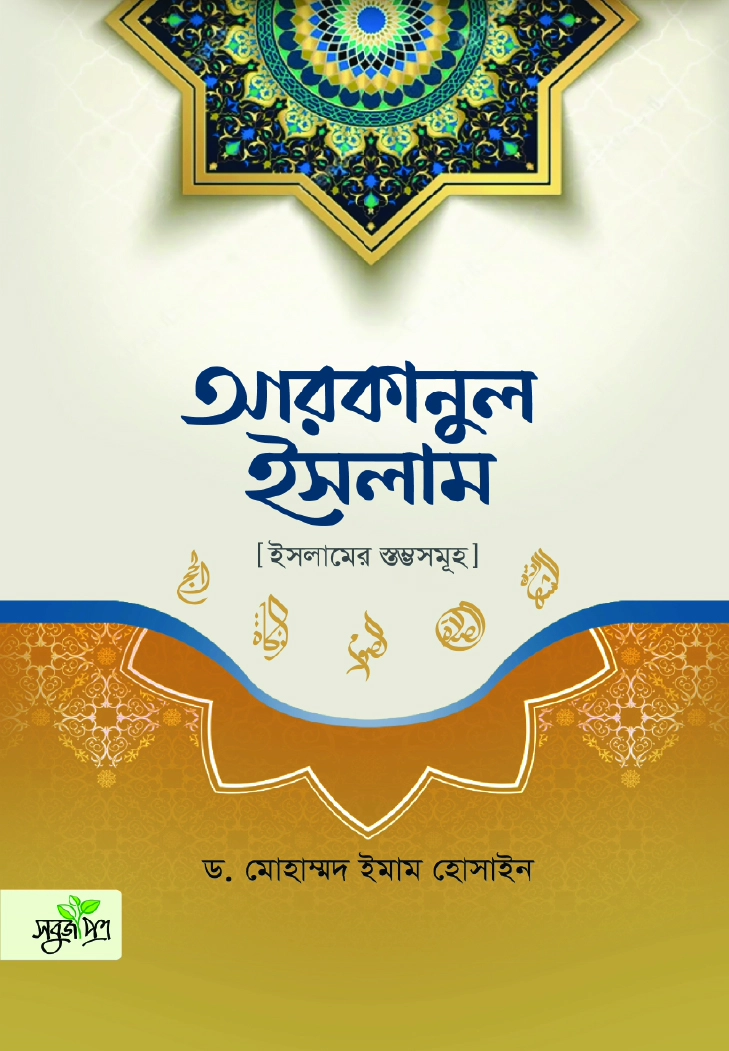 আরকানুল ইসলাম