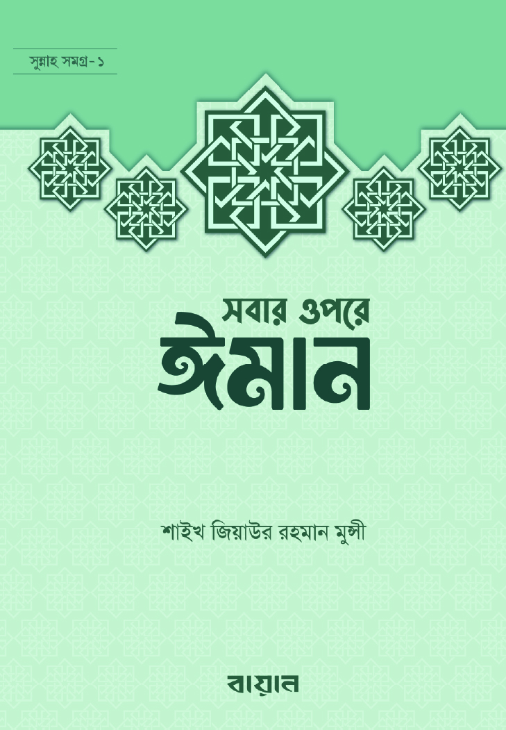 সবার উপরে ঈমান