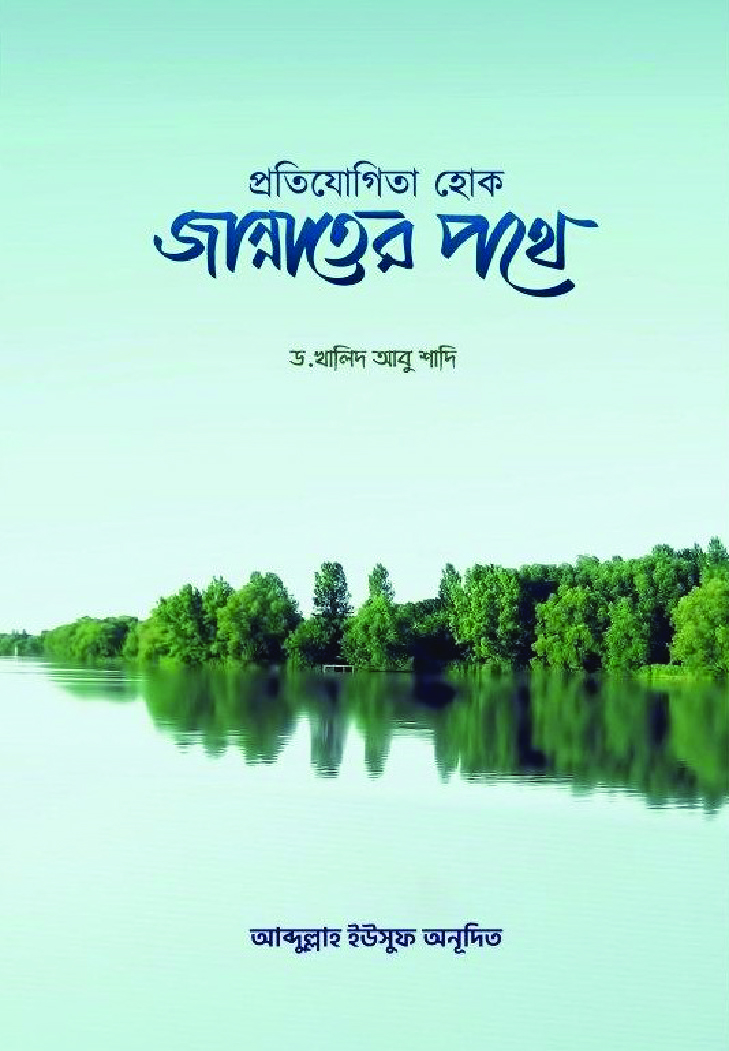 প্রতিযোগীতা হোক জান্নাতের পথে