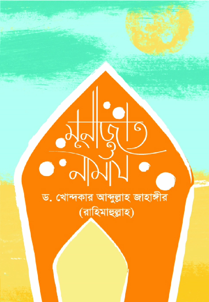 মুনাজাত ও নামায