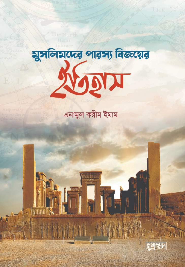 মুসলিমদের পারস্য বিজয়ের ইতিহাস
