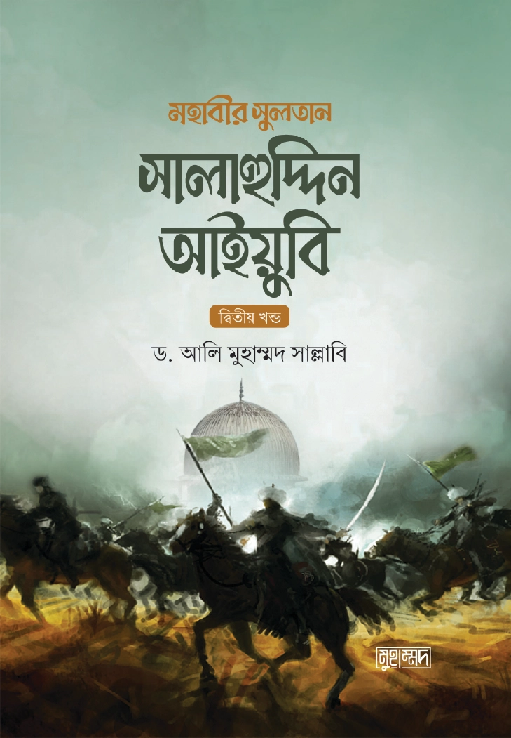 মহাবীর সুলতান সালাহুদ্দিন আইয়ুবি  ১ম খন্ড
