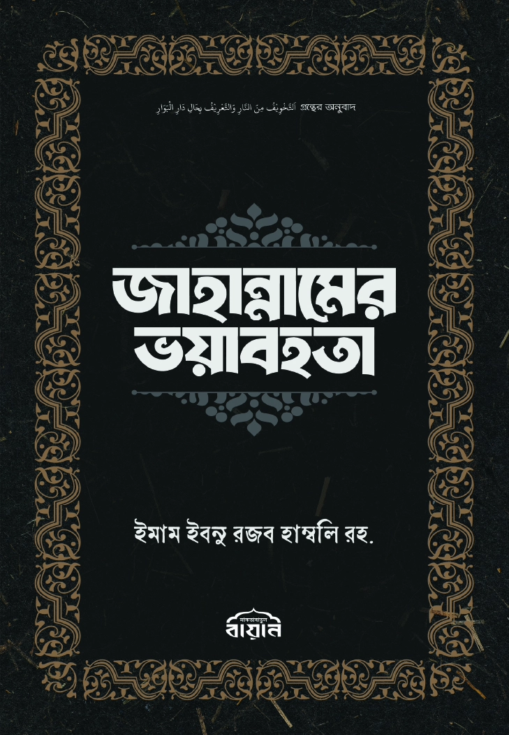 জাহান্নামের ভয়াবহতা
