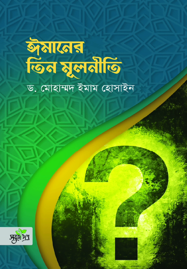 ঈমানের তিন মূলনীতি