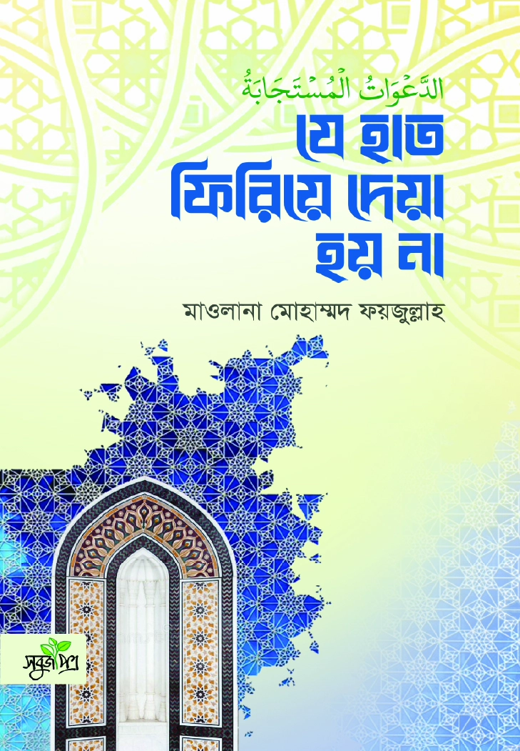 যে হাত ফিরিয়ে দেয়া হয় না