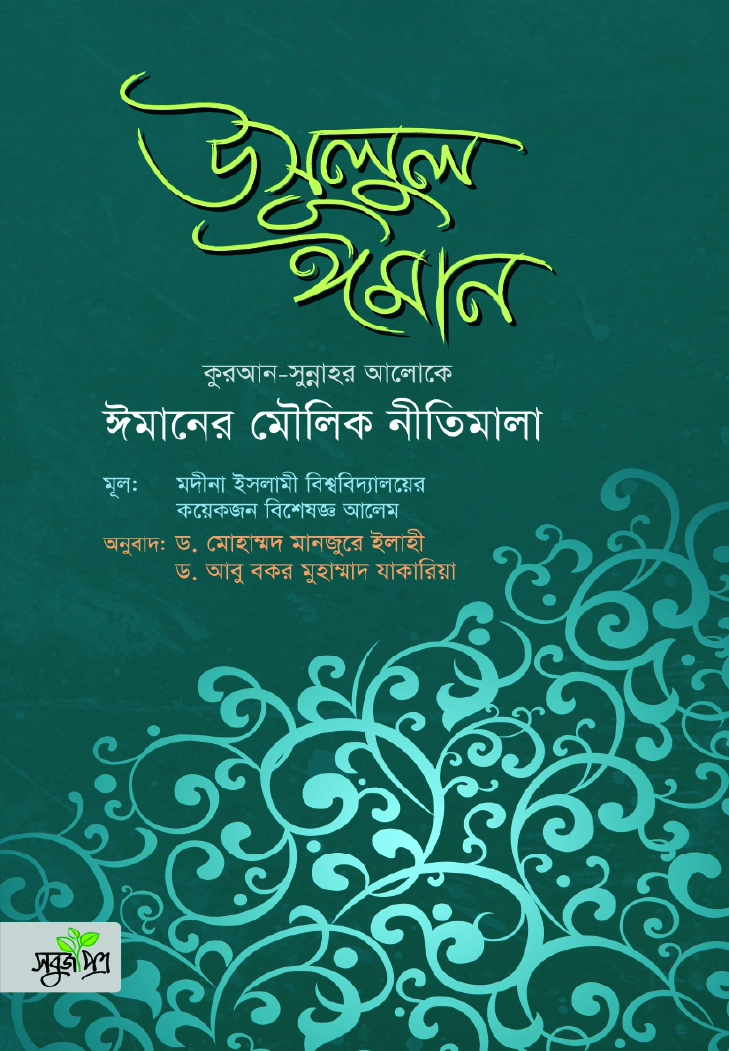 উসূলুল ঈমান