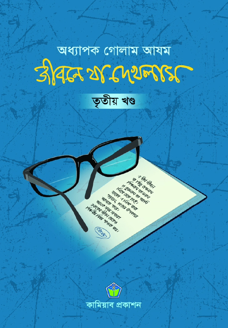 জীবনে যা দেখলাম ৩য় খণ্ড