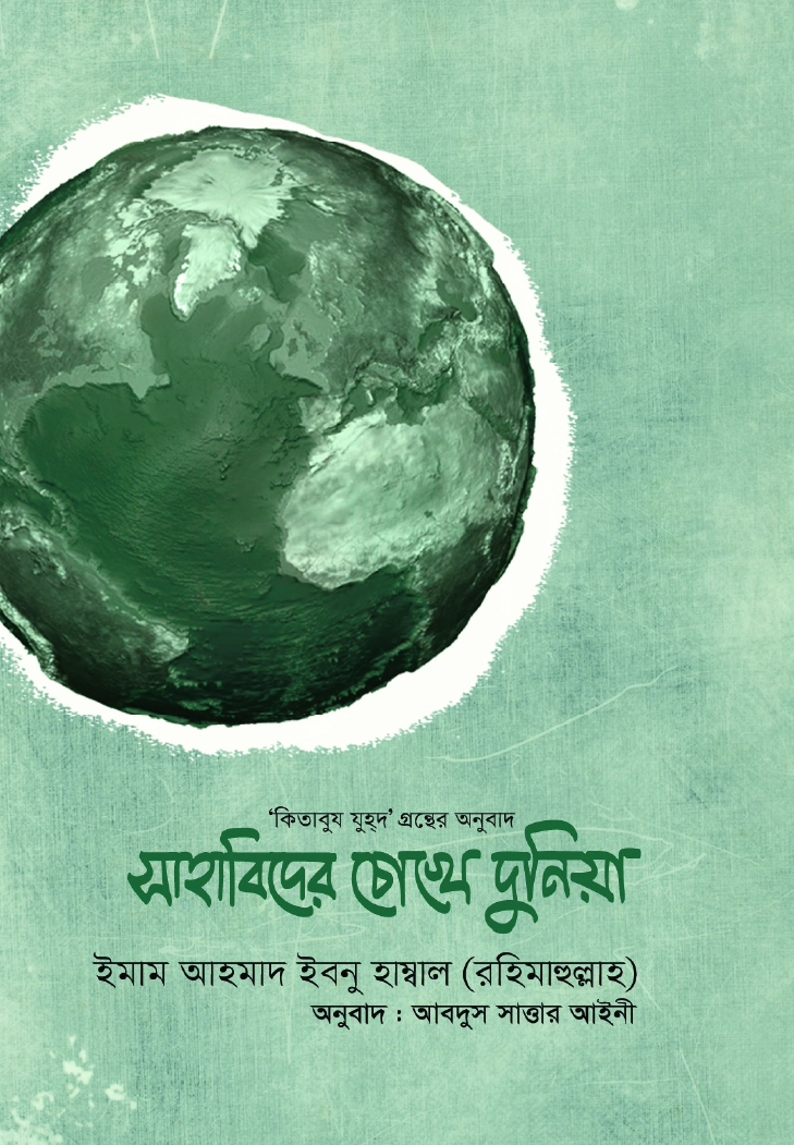 সাহাবিদের চোখে দুনিয়া