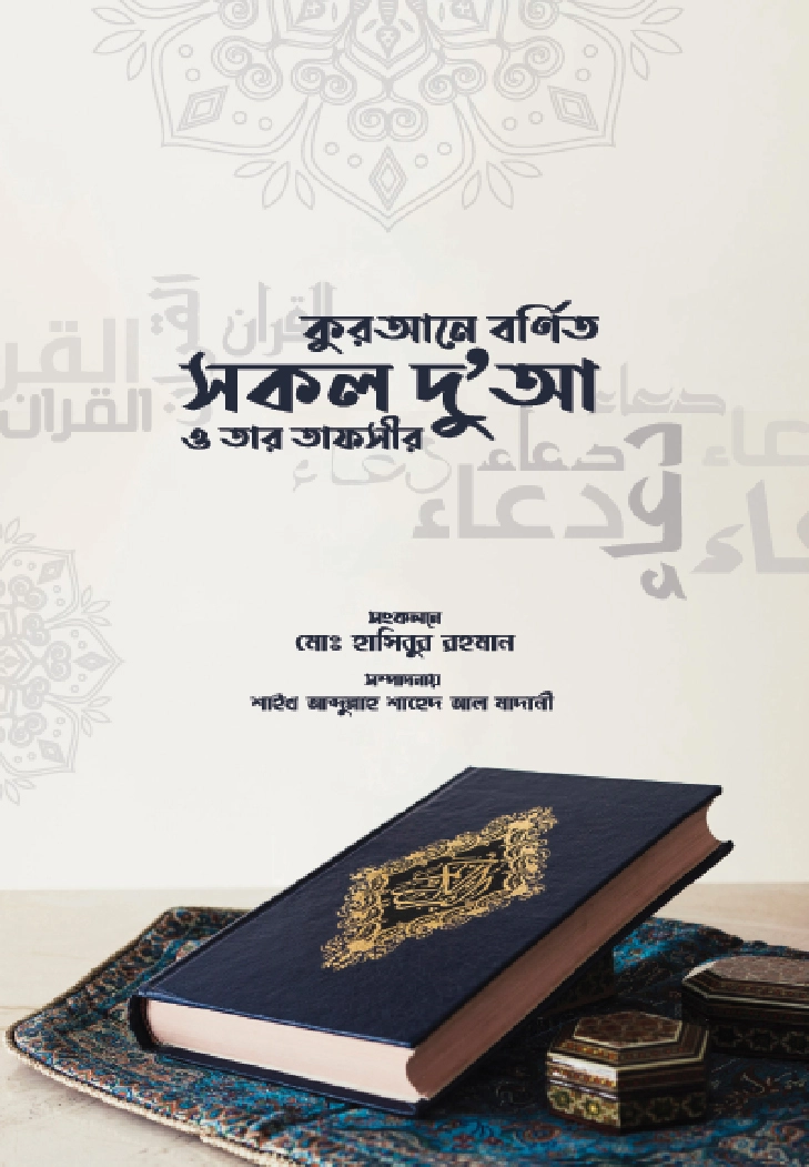 কুরআনে বর্ণিত সকল দুআ ও তার তাফসীর