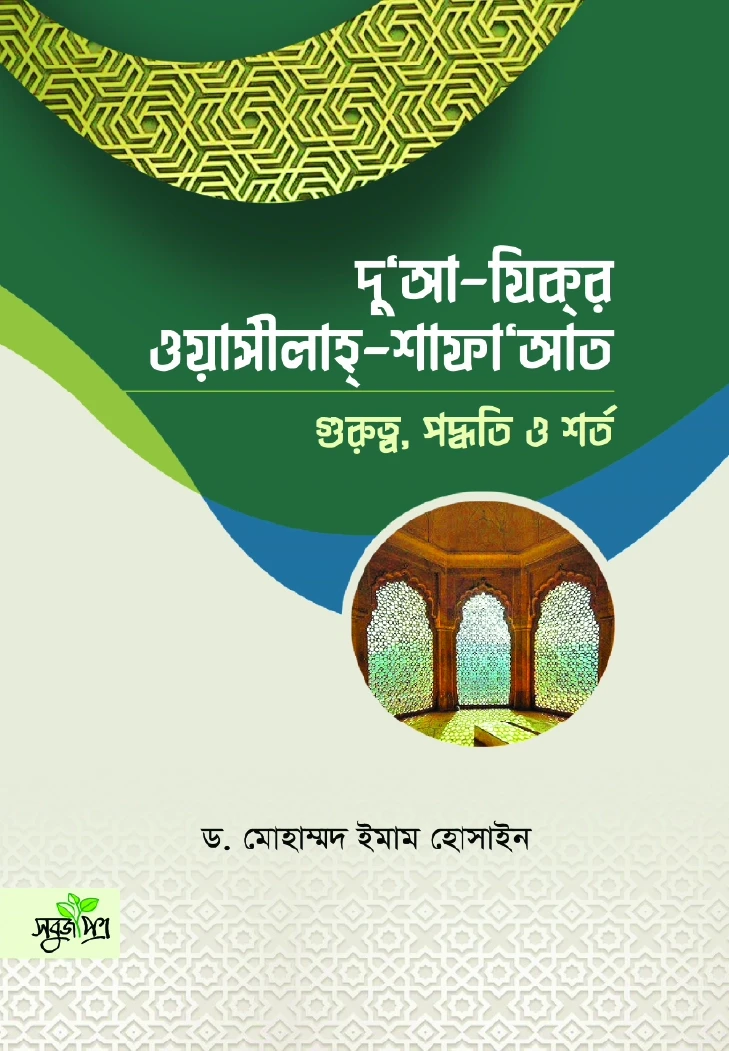 দুআ যিকর ওয়াসীলাহ শাফায়াত